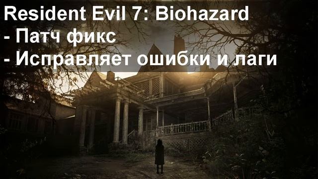 Что делать если не запускается Resident Evil 7 Biohazard смотреть онлайн