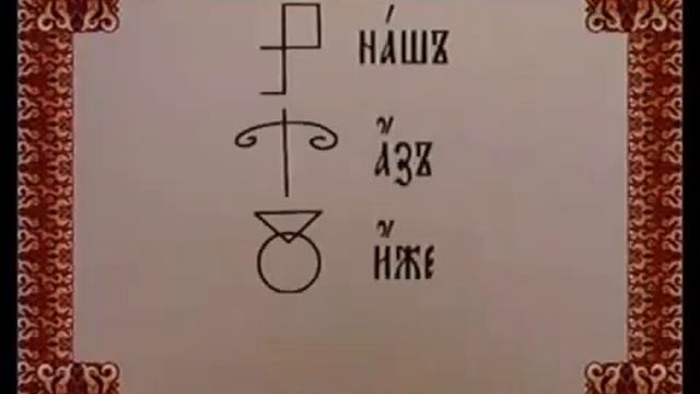 Нина Саблина. Священный язык. Урок пятнадцатый. Наш смотреть онлайн