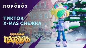 Новогодняя Снежка из "Сказочного патруля"