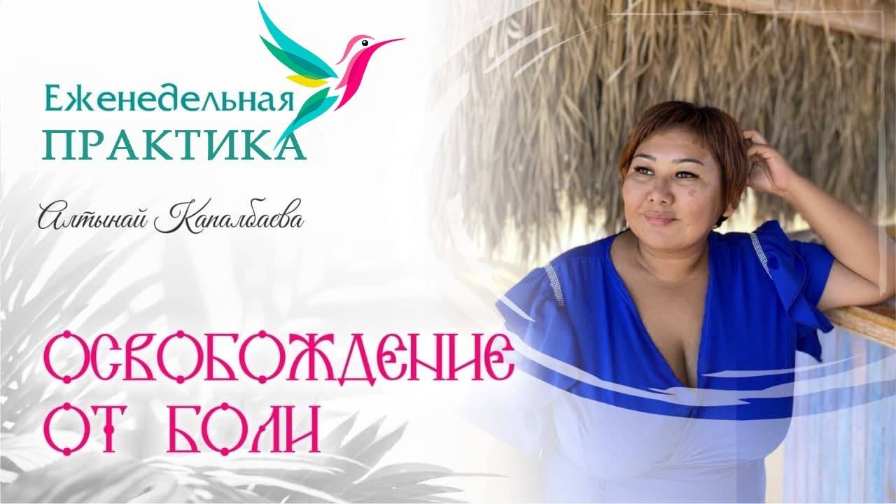 Освобождение от боли. Еженедельные практики от Алтынай смотреть онлайн