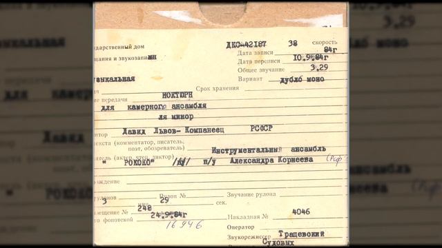 Инструментальный ансамбль «Рококо» - Ноктюрн смотреть онлайн