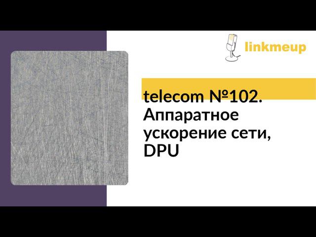 telecom №102. Аппаратное ускорение сети, DPU смотреть онлайн