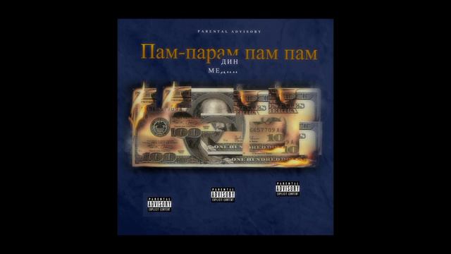 Медин - ПАМ-ПАРАМ ПАМ ПАМ