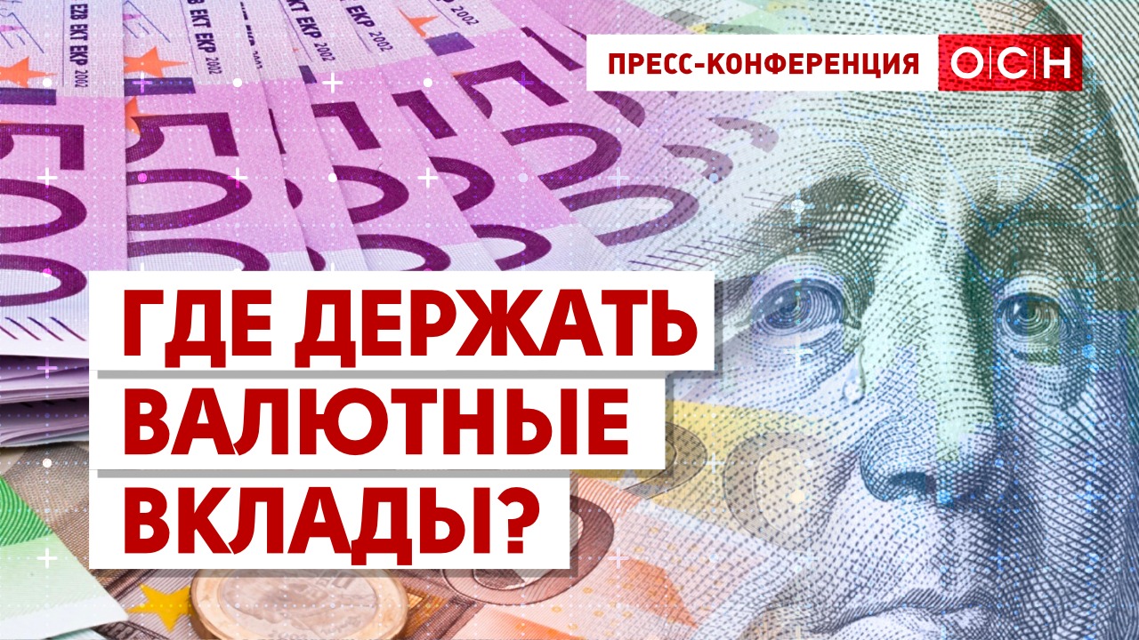 Где держать валютные вклады?
