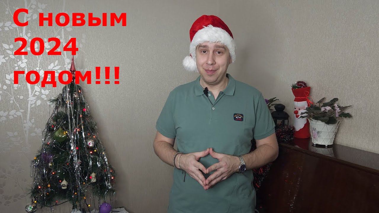 C Новым 2024 годом! Подведение итогов. Планы на следующий год.