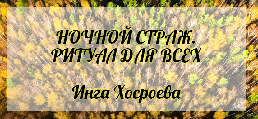 Ночной страж. Ритуал для всех. Инга Хосроева. Ведьмина Изба. смотреть онлайн