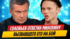 Владимир Соловьев ответил Дане Милохину вызвавшего его на бой