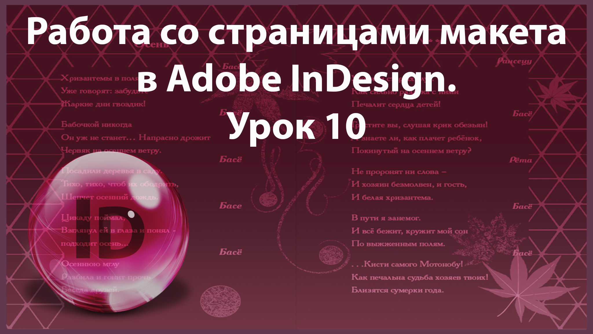 Уроки Индизайна. Adobe InDesign. Урок 10. Работа со страницами макета. смотреть онлайн