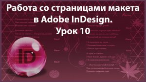 Уроки Индизайна. Adobe InDesign. Урок 10. Работа со страницами макета.