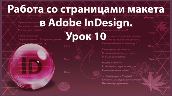 Уроки Индизайна. Adobe InDesign. Урок 10. Работа со страницами макета.