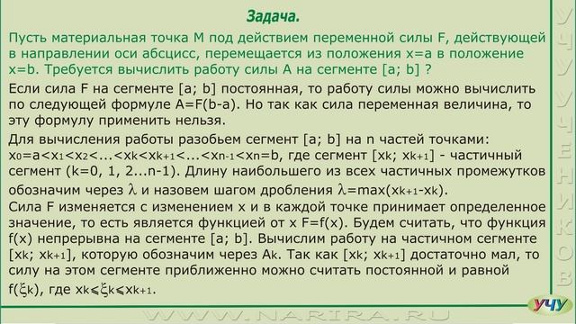 Механический смысл определенного интеграла. (Интегралы - урок 11) смотреть онлайн