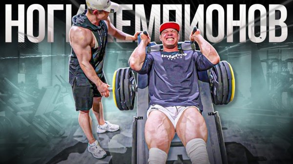 СИМКИН VS СЕРГЕЕВ / ЛЮТАЯ ТРЕНИРОВКА НОГ