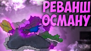 Europa Universalis 4 | Феодоро | #1 Реванш Осману