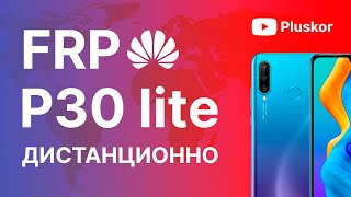 FRP! Huawei P30 lite MAR-LX1B Быстро, платно, дистанционно. смотреть онлайн