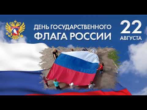 День флага России смотреть онлайн