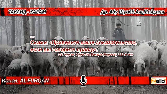ТАКЛИД В РЕЛИГИИ = ХАРАМ смотреть онлайн