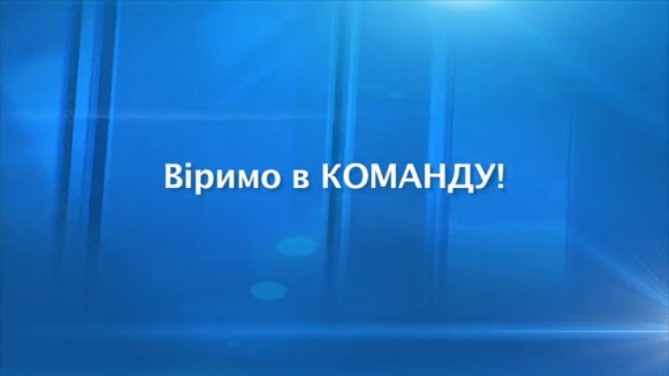 Верим в команду! смотреть онлайн
