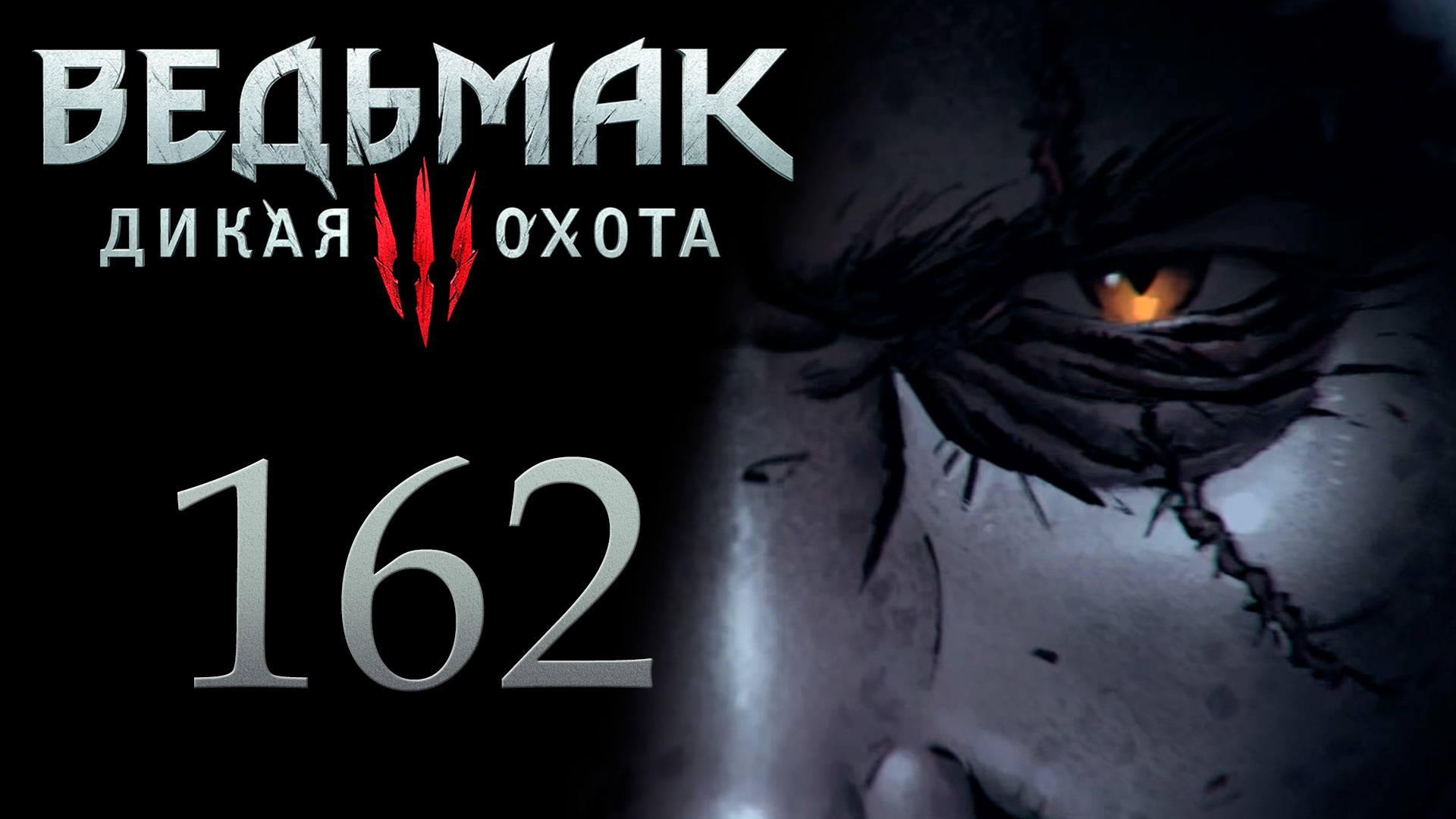 The Witcher 3 / Ведьмак 3 - Заказ: дракон, Башня из ниоткуда - Прохождение [#162] | PC (2017 г.) смотреть онлайн
