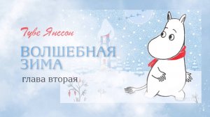 Волшебная зима Муми-тролля | Сказка на ночь | Глава 2