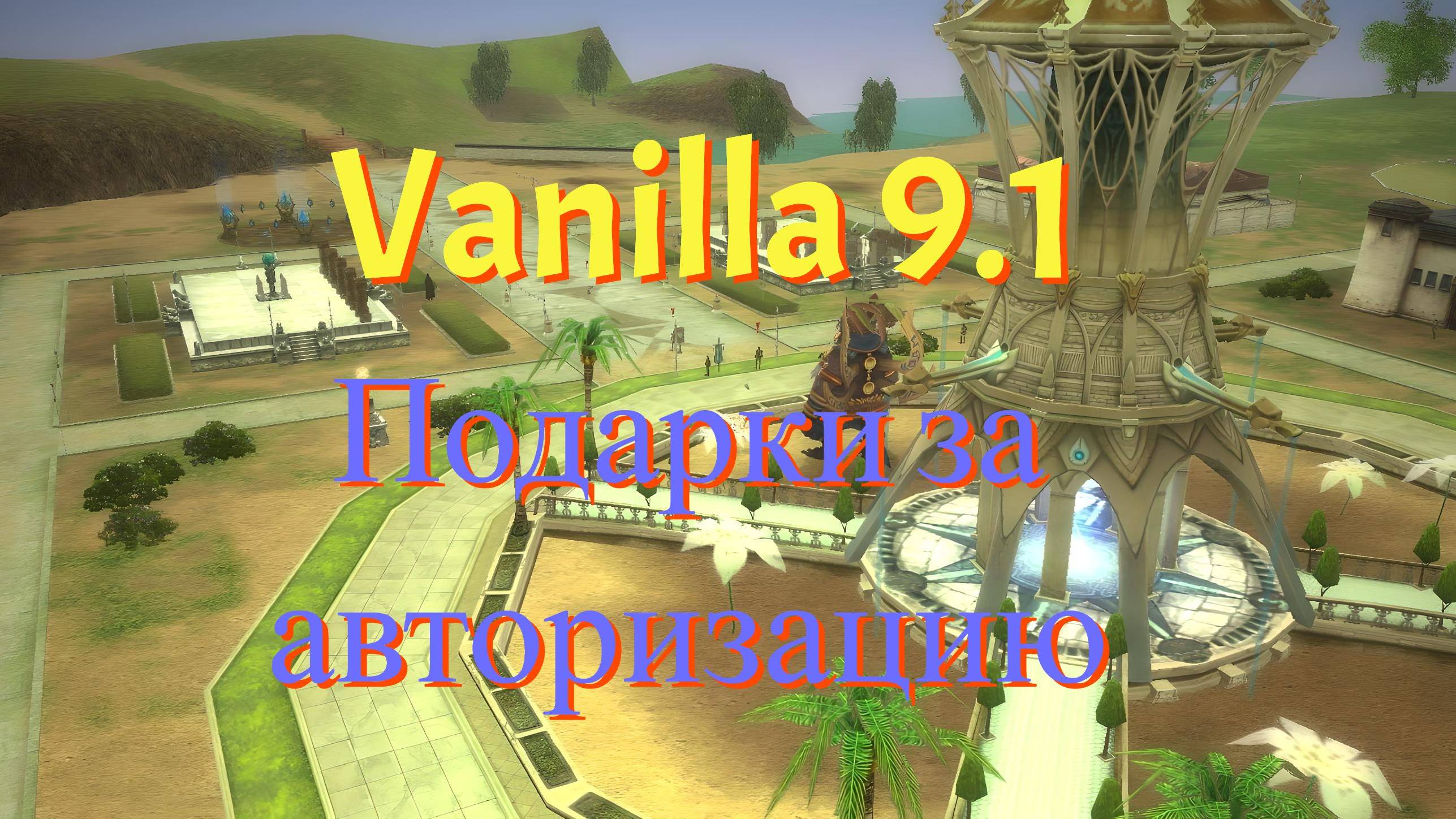 Rappelz Vanilla 9.1 | Подарки за авторизацию