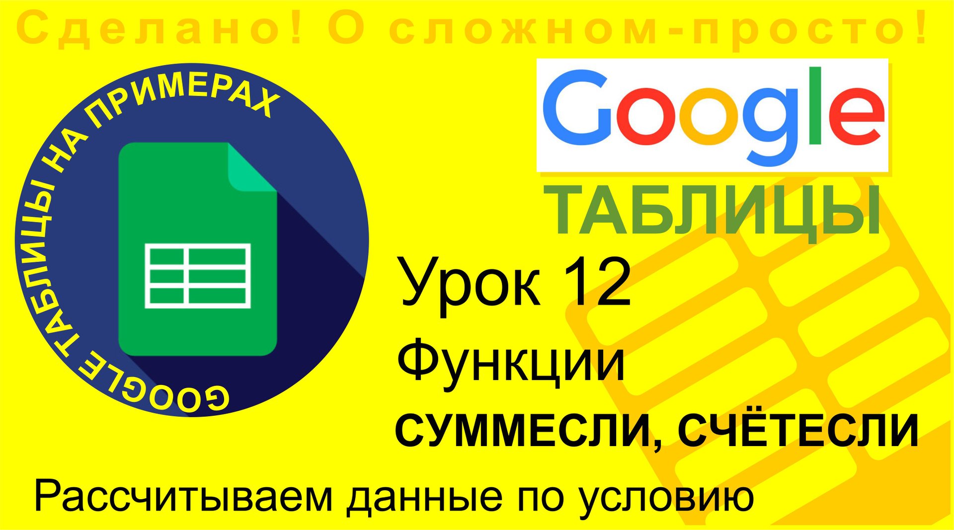 Google Таблицы. Урок 12. Функции СУММЕСЛИ и СЧЁТЕСЛИ. Вычисление нужных данных по таблице на примере смотреть онлайн