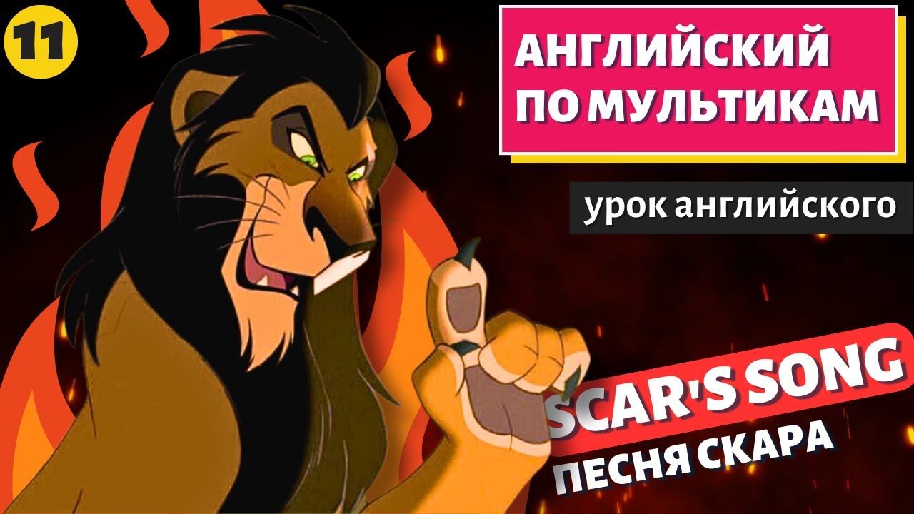 АНГЛИЙСКИЙ ПО МУЛЬТИКАМ - The Lion King / Король Лев (11 часть) смотреть онлайн