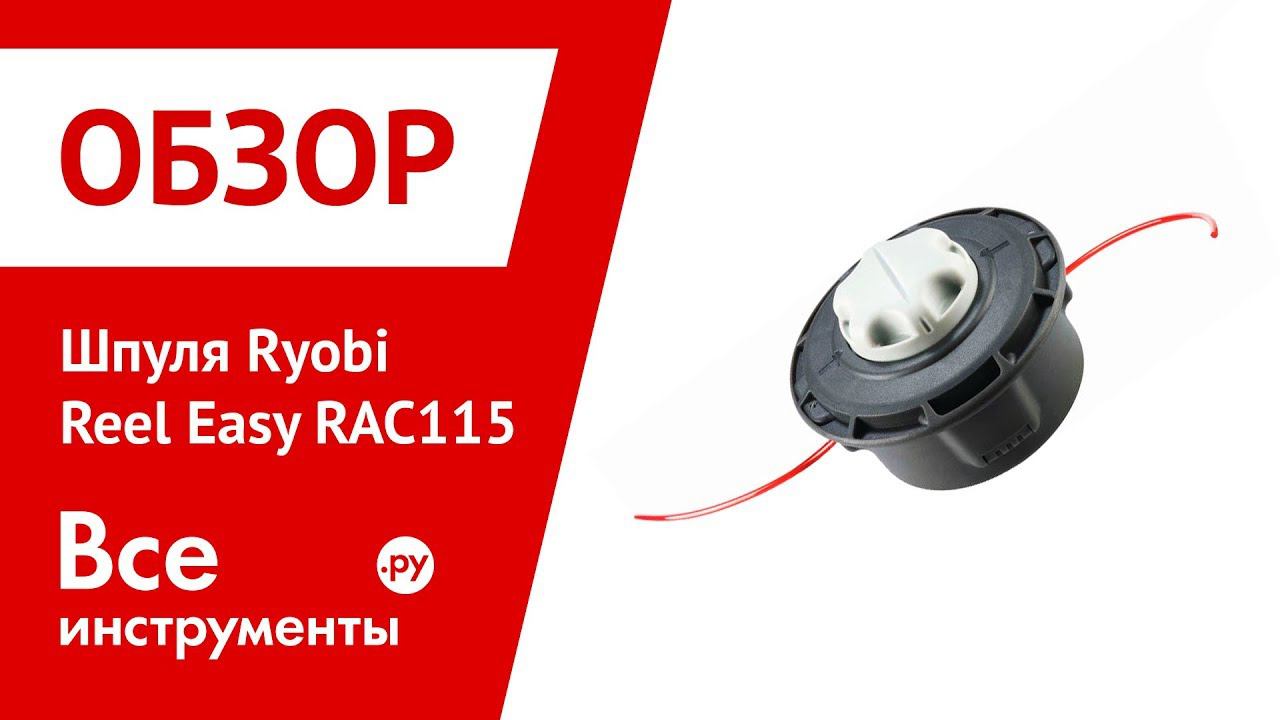 Обзор шпули Ryobi Reel Easy RAC115