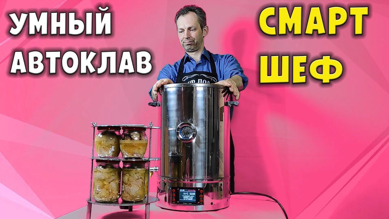 Автоматический умный автоклав Малиновка Смарт Шеф смотреть онлайн