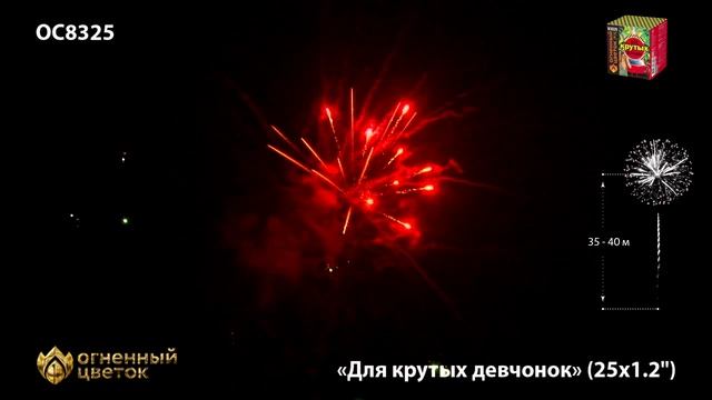 Фейерверк ОС8325 "Для крутых девчонок" (1,2" х 25 залпов) смотреть онлайн