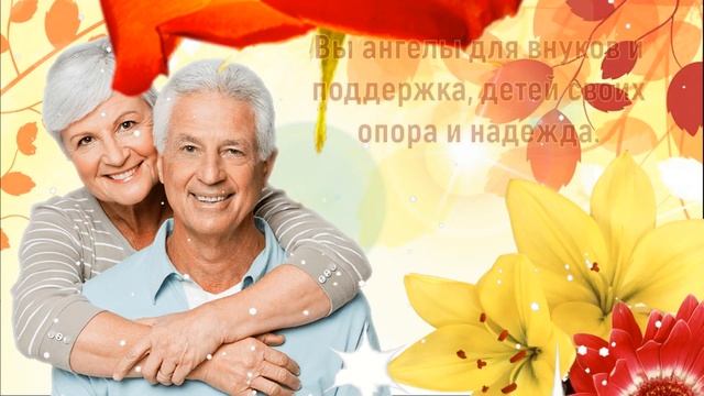 ❤️С Днём Бабушек и Дедушек!❤️ Трогательное Поздравление? Музыкальная Открытка❤️