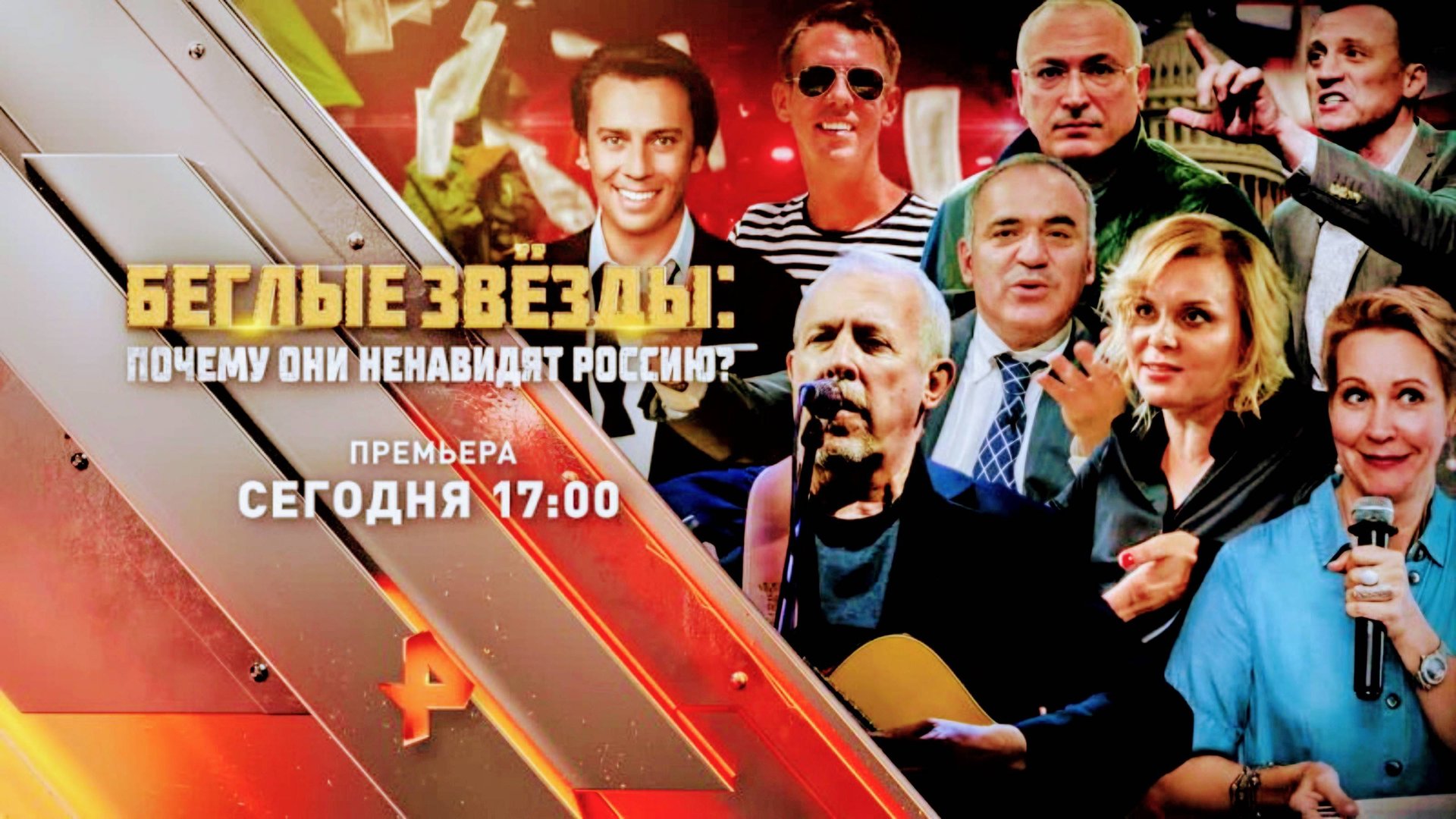 "Беглые звёзды: Почему они ненавидят Россию?". Сегодня в 17:00 на Рен ТВ смотреть онлайн