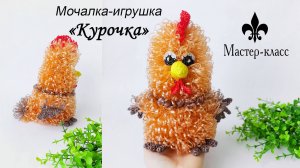 Мочалка-игрушка крючком «КУРОЧКА» / Обзор МК