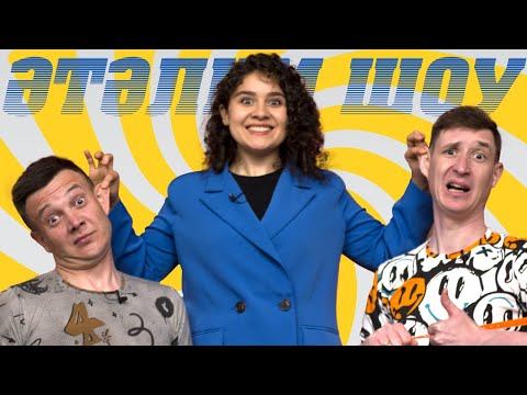 ӘТӘЛИМ ШОУ / Илгиз Гыйльфанов VS Рөстәм Хәсәнов / Шокеры / МУНЧА ТАШЫ / Проверяем дружбу смотреть онлайн