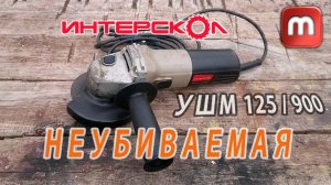 Интерскол Отличная болгарка УШМ 125 _ 900. Мой любимый инструмент