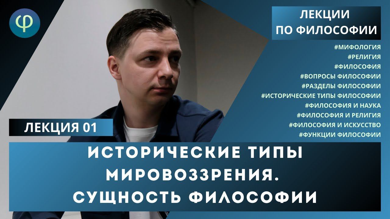 Лекция 01. Исторические типы мировоззрения. Сущность философии смотреть онлайн