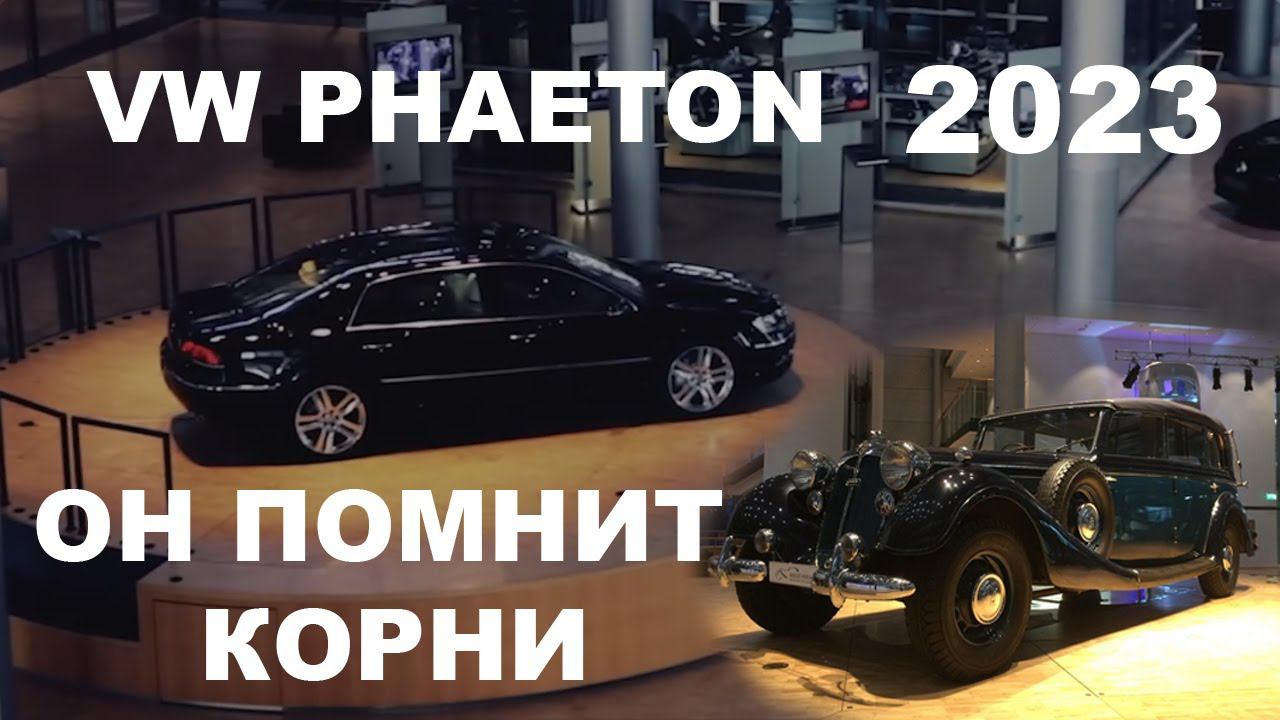 Документальный фильм VW Phaeton. По мотивам автобиографии: история, эволюция, обзор, Фаэтон, Фаетон. смотреть онлайн