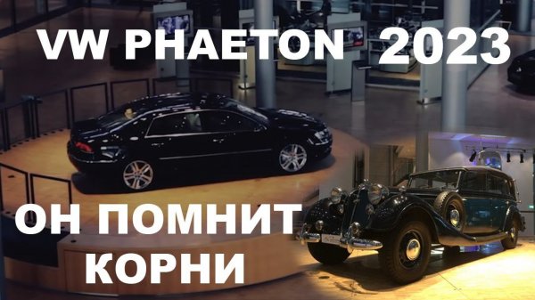 Документальный фильм VW Phaeton. По мотивам автобиографии: история, эволюция, обзор, Фаэтон, Фаетон.