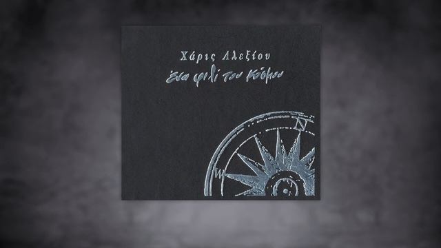 Χάρις Αλεξίου - Για Ένα Tango - Official Audio Release