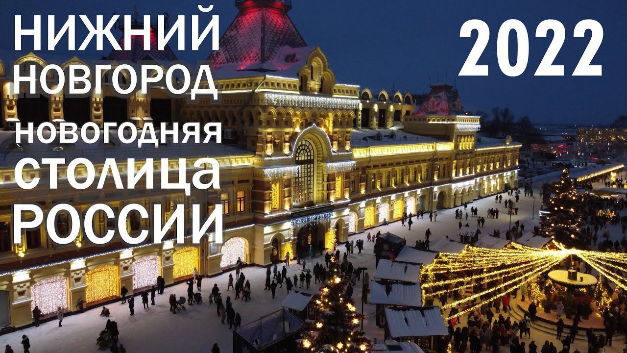 Новогодняя столица России 2022 - Нижний Новгород. Кремль.Набережные.Чкалов. Ул.Б.Покровская. Ярмарка смотреть онлайн