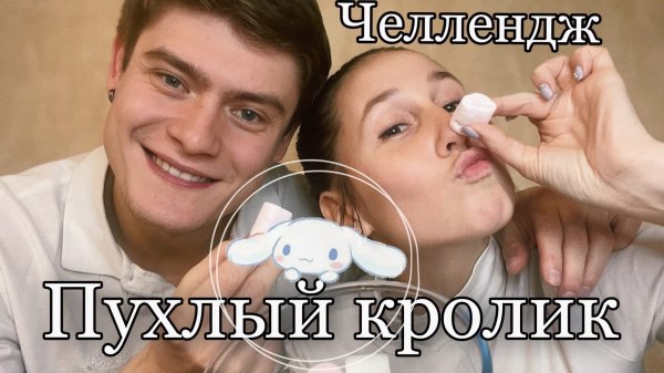 Челлендж - Пухлый Кролик