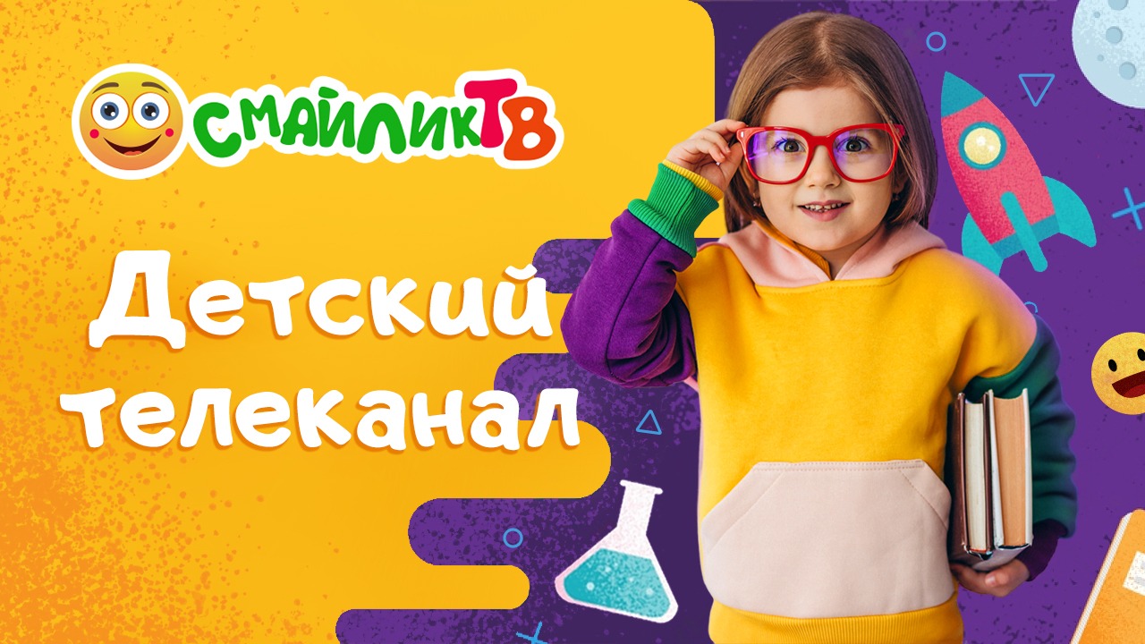 Прямой эфир телеканала Смайлик смотреть онлайн