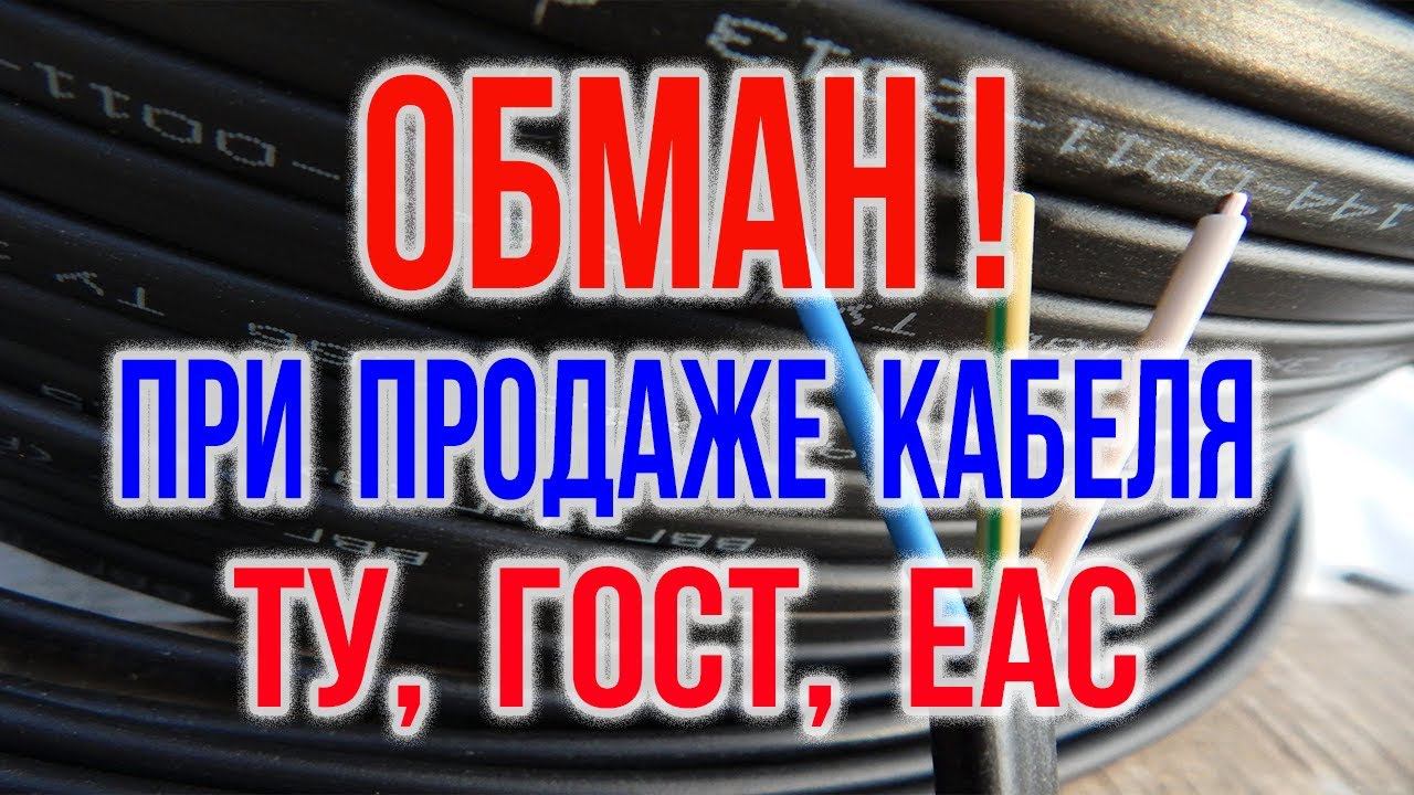 Провода и кабели ГОСТ, ТУ, EAC Сечение кабеля и сечение провода Обман при продаже проводов и кабелей смотреть онлайн