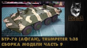 БТР-70, Trumpeter 1/35, сборка модели, часть 9 [нанесение камуфляжа]