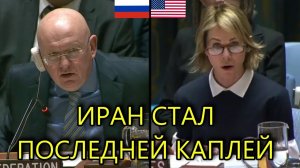 США не ожидали такой РЕАКЦИИ В ООН | Небензя размазал "запад" аргументами