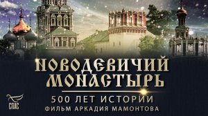 НОВОДЕВИЧИЙ МОНАСТЫРЬ. 500 ЛЕТ ИСТОРИИ. ФИЛЬМ АРКАДИЯ МАМОНТОВА