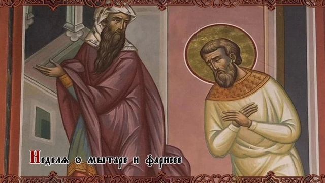 Неделя о мытаре и фарисее.