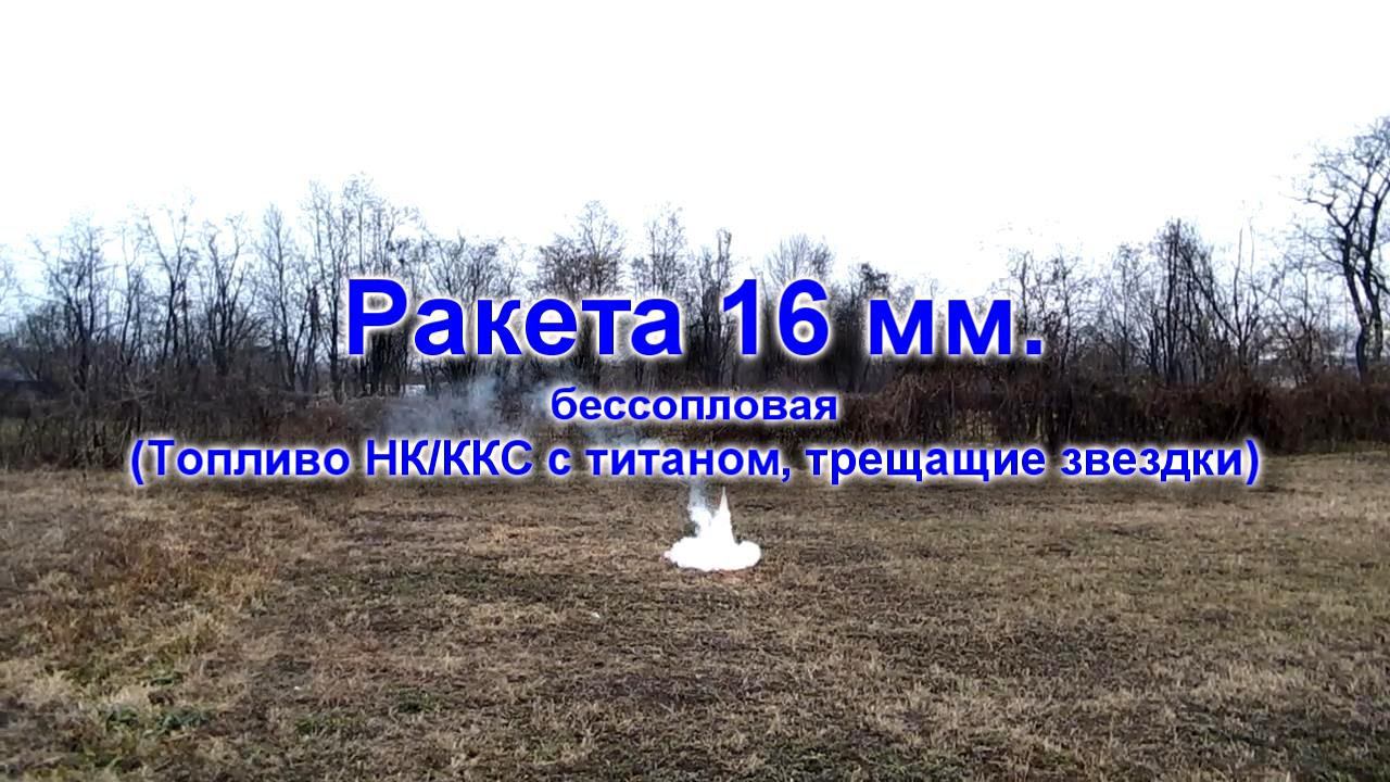 Самодельная ракета калибра 16 мм. смотреть онлайн
