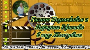 Гигант Подмосковья и Нарядная Ефимова в саду Железовых.