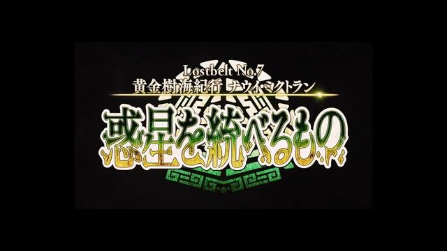 【FGO】Lostbelt 7 Part 2 - Hume-Barrel Rayproof BGM (Sword of Promised Victory Remix) (Extended) смотреть онлайн