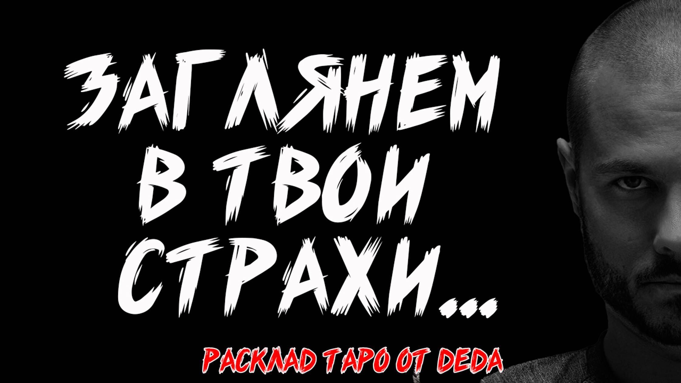🔥 РАЗОРВИ ЦЕПИ СТРАХОВ! Что тебя ограничивает? 🔥 Расклад таро сегодня. Гадание на картах смотреть онлайн